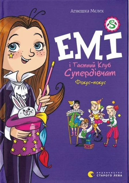 Емі і Таємний Клуб Супердівчат. Фокус-покус — Дитяча проза