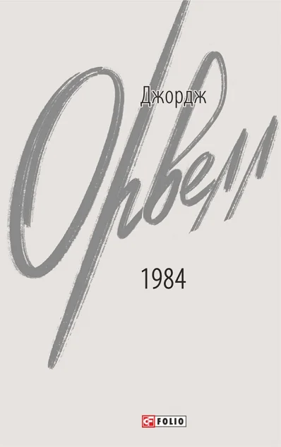 1984 — Джордж Орвелл