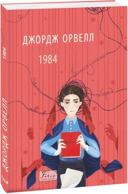 1984 | купити книгу онлайн