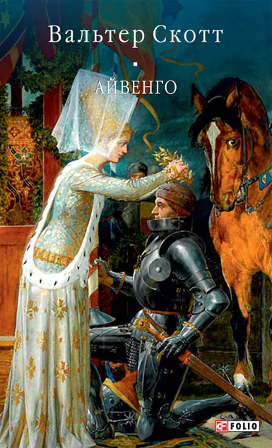 Айвенго | купити книгу онлайн