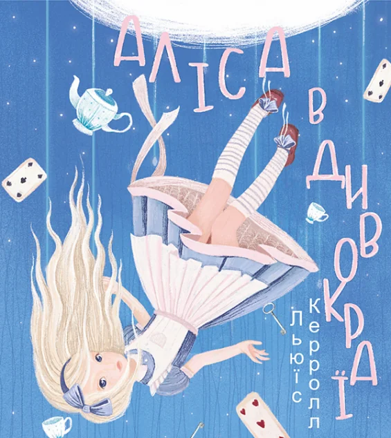 Аліса в Дивокраї | купити книгу онлайн