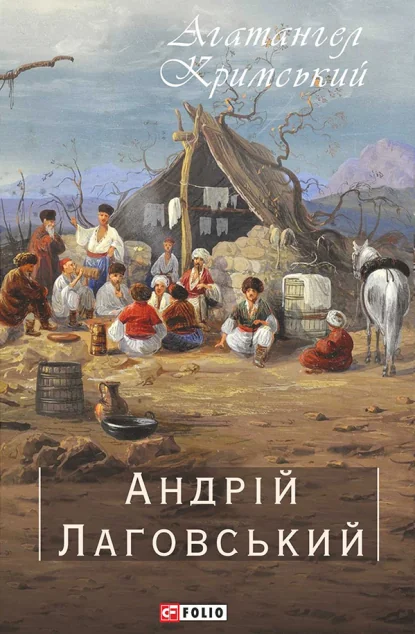Андрій Лаговський — Агатангел Кримський