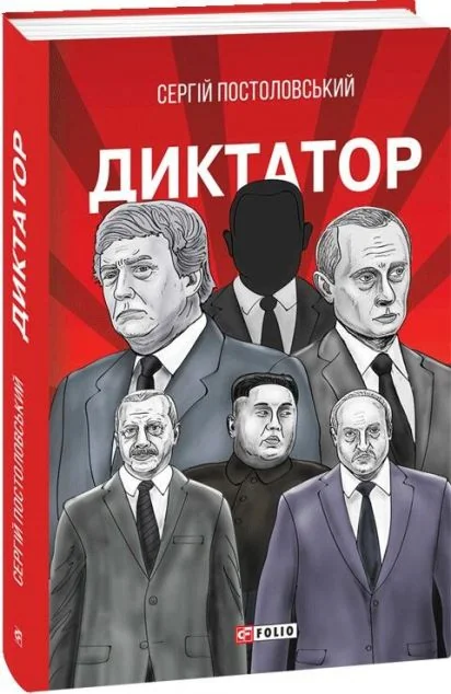 Диктатор | купити книгу онлайн