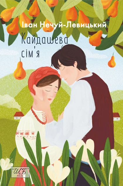 Кайдашева сім’я | купити книгу онлайн