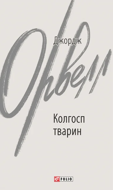 Колгосп тварин — Джордж Орвелл