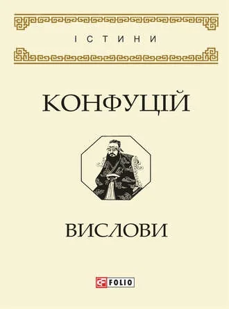 Конфуцій. Вислови (м'яка обкладинка)