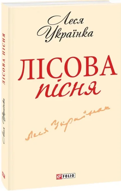 Лісова пісня — Українська драматургія