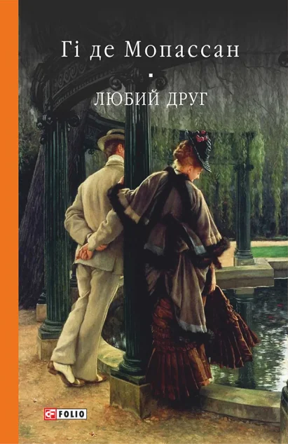 Любий друг — Класична зарубіжна проза