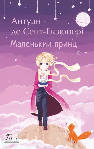 Маленький принц | купити книгу онлайн