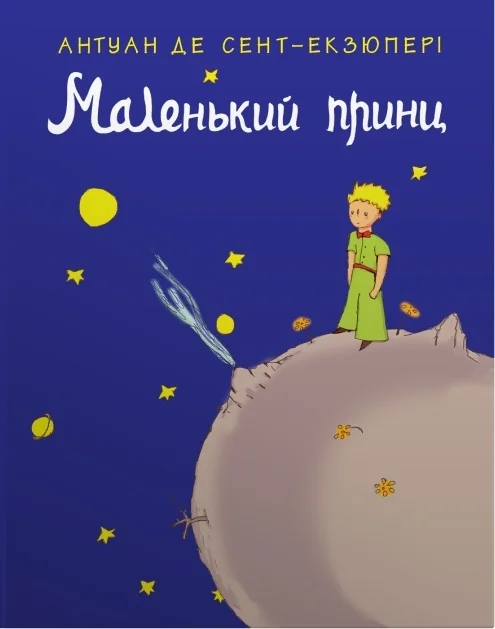 Маленький принц — Дитяча проза