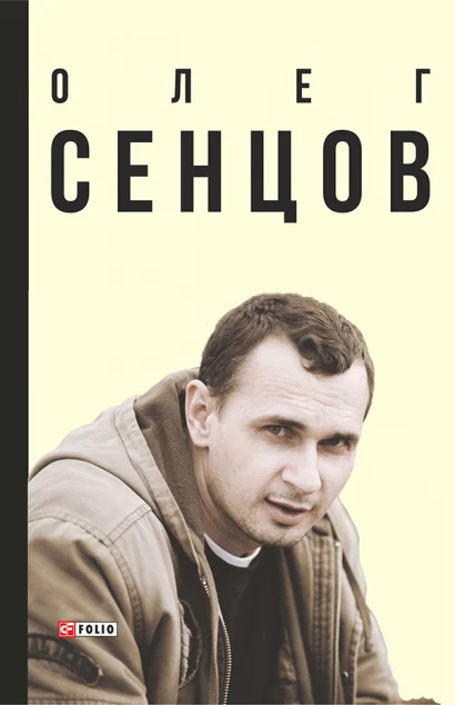 Олег Сенцов — Біографії та мемуари