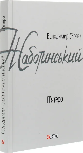 П'ятеро