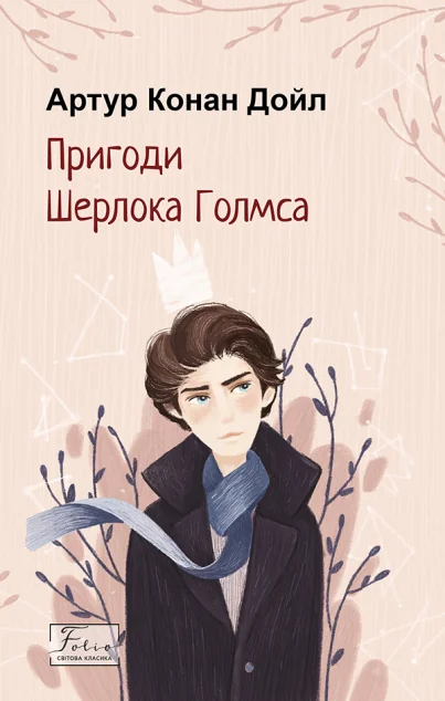 Пригоди Шерлока Голмса — Класична зарубіжна проза