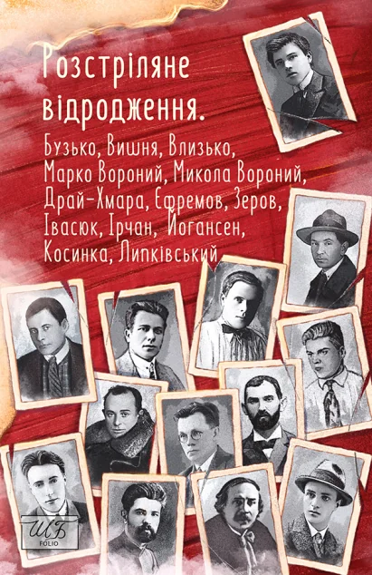 Розстріляне відродження. Бузько, Марко Вороний, Микола Вороний, Влизько, Вишня, Драй-Хмара — Сергій Єфремов, Микола Івасюк, Іван Липківський, Майк Йогансен, Григорій Косинка, Остап Вишня, Микола Зеров, Микола Вороний, Дмитро Бузько, Марко Вороний, Олекса Влизько, Михайло Драй-Хмара, Мирослав Ірчан