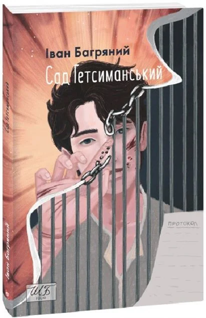 Сад Гетсиманський | купити книгу онлайн