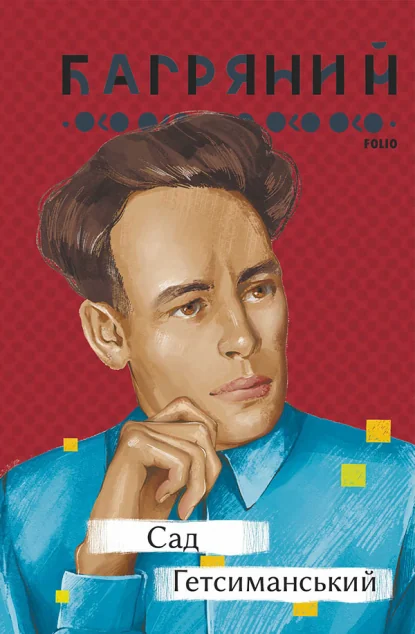 Сад Гетсиманський — Класична українська проза