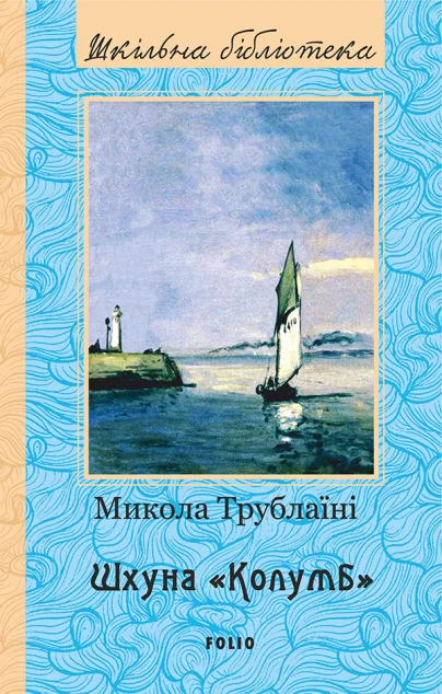 Шхуна «Колумб» — Класична українська проза