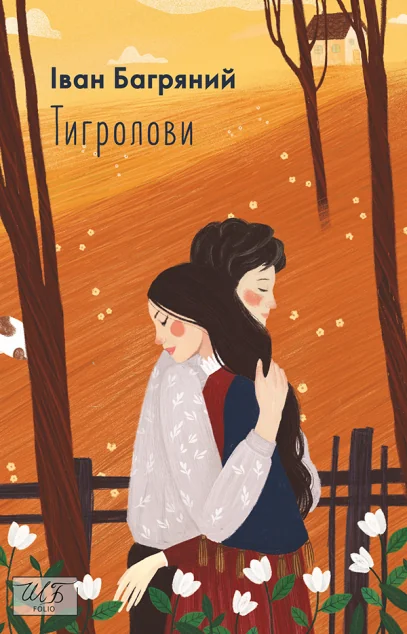 Тигролови | купити книгу онлайн