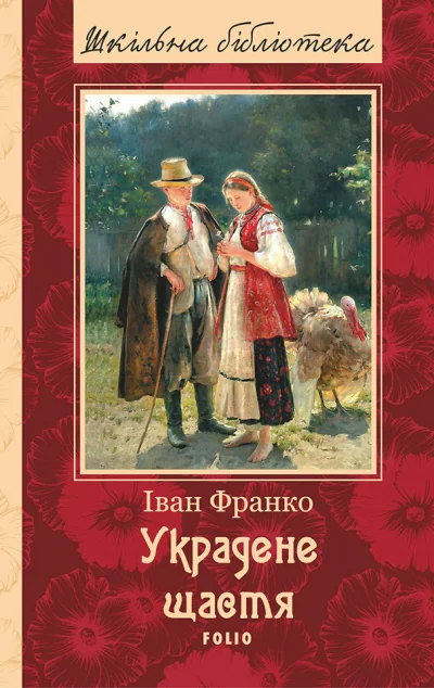Украдене щастя — Українська драматургія