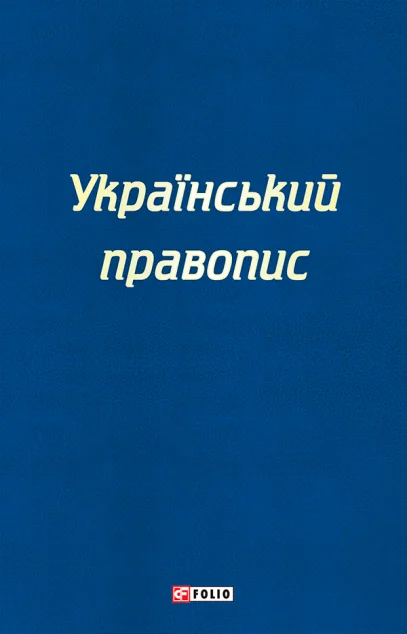 Український правопис 2019 року