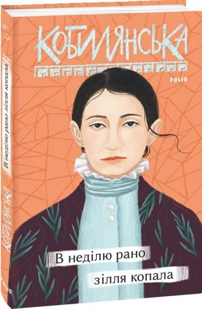 В неділю рано зілля копала | купити книгу онлайн