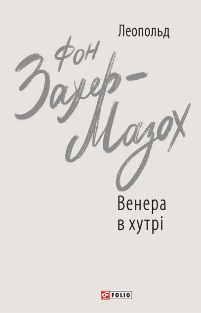 Венера в хутрі — Класична зарубіжна проза