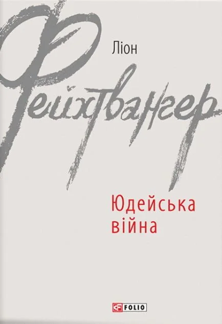 Юдейська війна | купити книгу онлайн