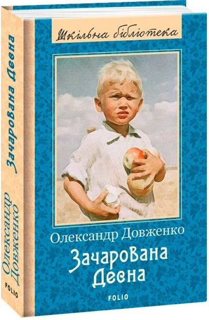 Зачарована Десна | купити книгу онлайн