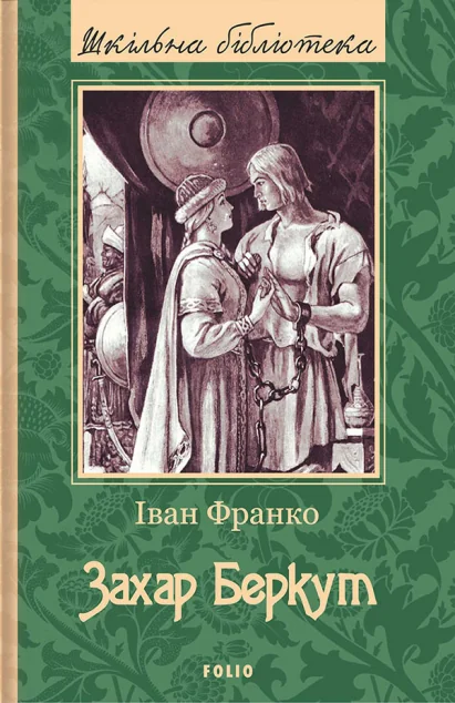 Захар Беркут — Іван Франко