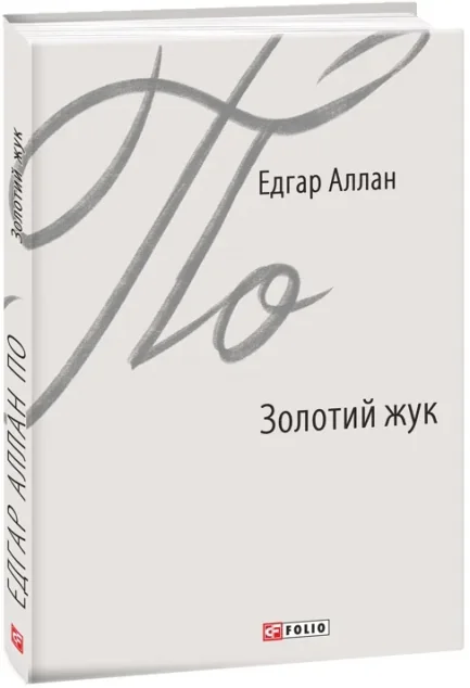 Золотий жук — Класична зарубіжна проза