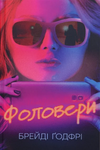Фоловери — Сучасна зарубіжна проза