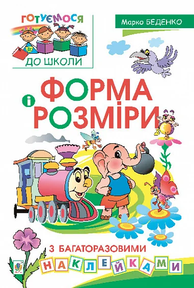 Форма і розміри з багаторазовими наклейками — Марко Беденко