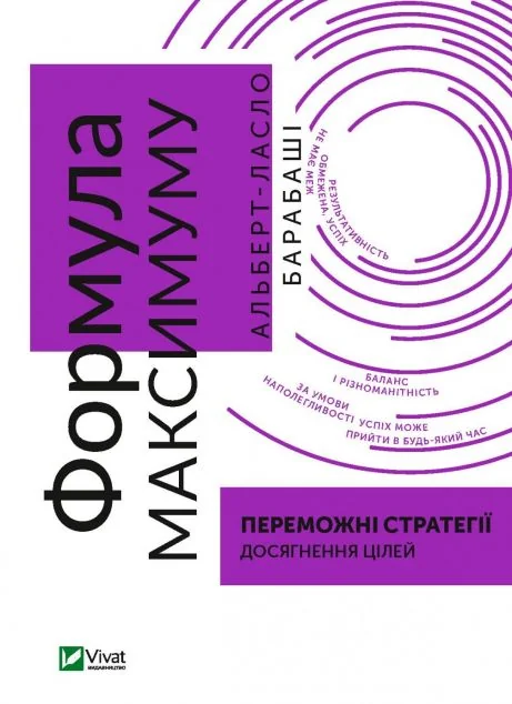 Формула максимуму. Переможні стратегії досягнення цілей | купити книгу онлайн