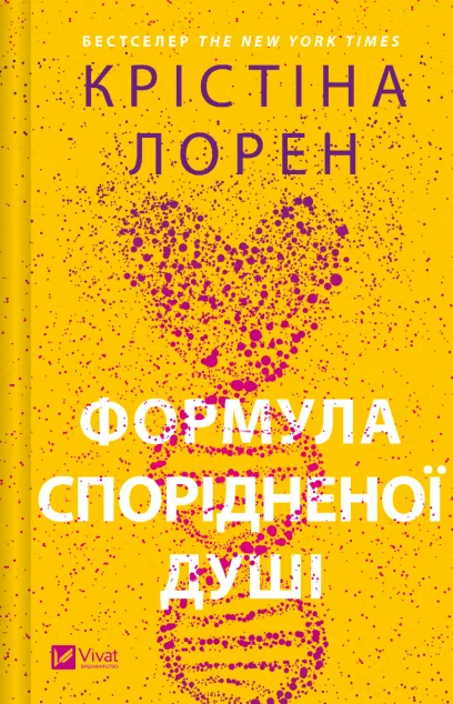 Формула спорідненої душі — Сучасна зарубіжна проза
