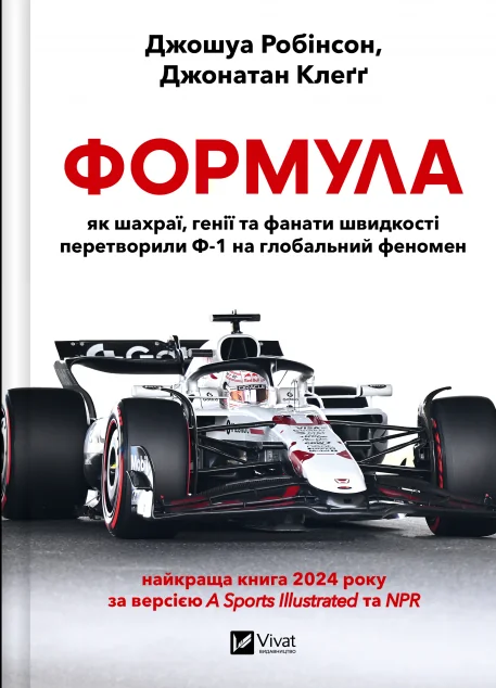 Формула — Історії успіху