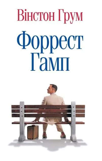 Форрест Ґамп — Stone Publishing