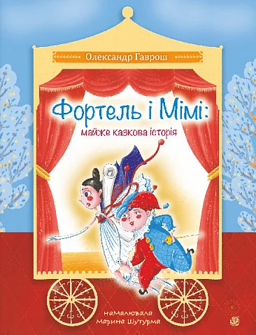 Фортель і Мімі: майже казкова історія — Дитяча проза