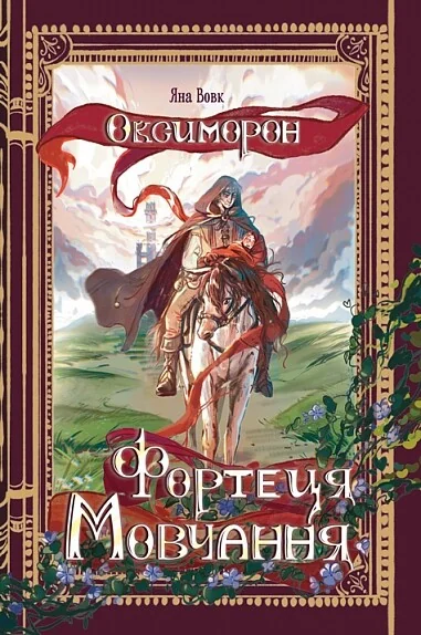 Фортеця Мовчання