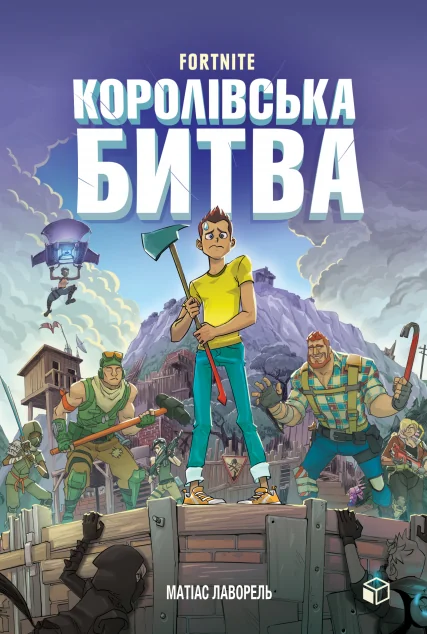 Fortnite. Королівська битва | купити книгу онлайн