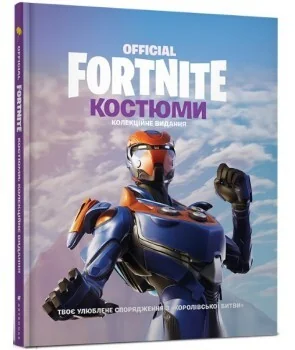 Fortnite Official. Костюми. Колекційне видання — Артбуки