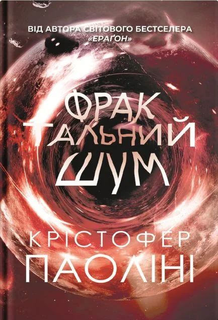 Фрактальний шум — Крістофер Паоліні