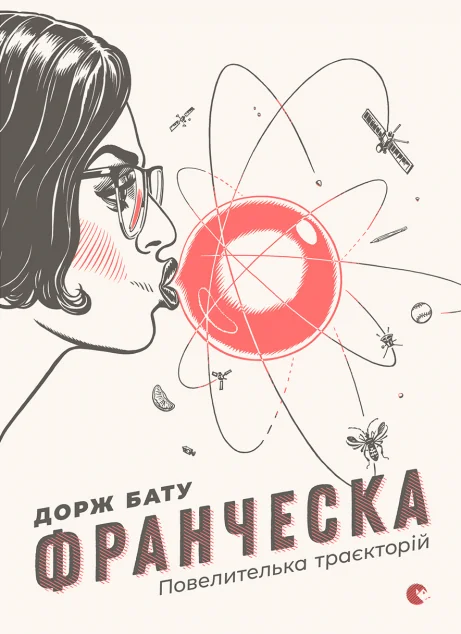 Франческа. Повелителька траєкторій — Сучасна українська проза
