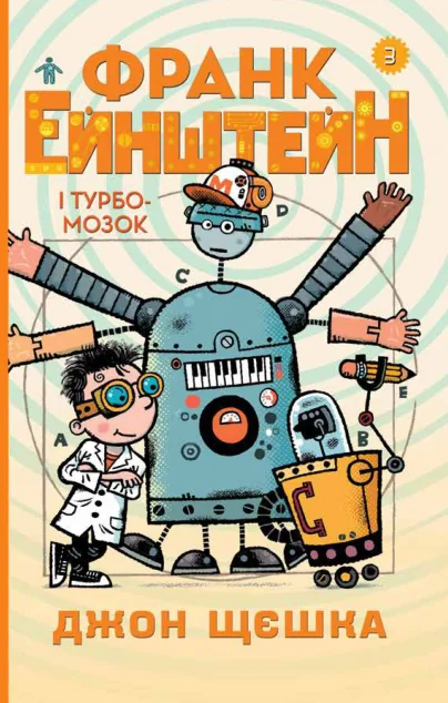 Франк Ейнштейн і Турбомозок. Книга 3 — Дитяча фантастика