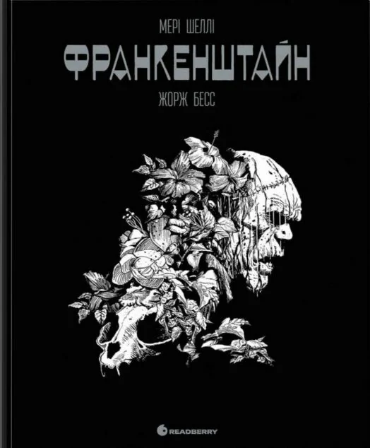 Франкенштайн. Графічний роман — Європейські комікси