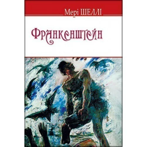 Франкенштейн, або Сучасний Прометей — Зарубіжна наукова фантастика