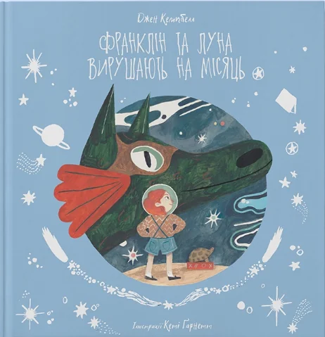 Франклін та Луна вирушають на Місяць — Nebo Booklab Publishing
