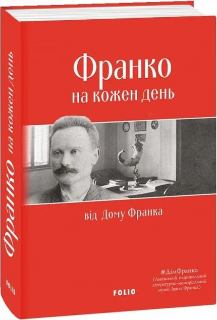 Франко на кожен день: від Дому Франка — Історія та культура України