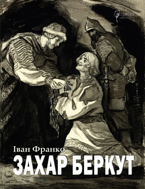 Захар Беркут — Іван Франко