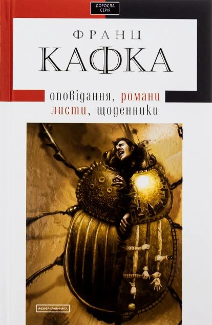 Франц Кафка. Романи. Оповідання. Щоденники. Листи — Класична зарубіжна проза