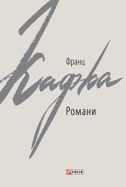 Франц Кафка. Романи — Класична зарубіжна проза
